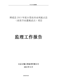 小型农田水利重点县[高效节水灌溉试点]项目监理工作报告