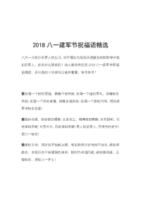 2018八一建军节祝福语精选