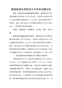 建筑给排水消防设计中常见问题分析