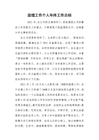 2021监理工作个人年终工作总结