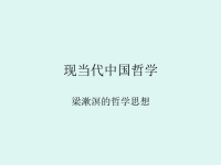 梁漱溟的哲学思想