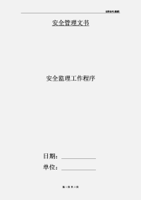 安全监理工作程序