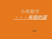 小班数学：有趣的.ppt