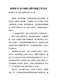 旅游局xx年行政能力提升制度工作总结