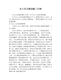 名人名言演讲稿三分钟