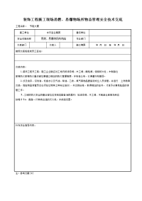 《建筑施工技术交底大全资料》装饰工程施工现场易燃、易爆物场所物品管理安全技术交底