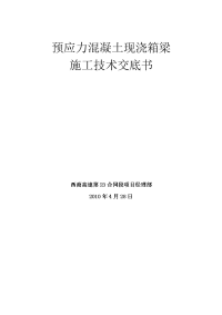 现浇箱梁施工技术交底 (1)