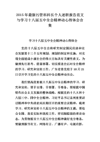 2015年污管科科长个人述职报告范文与学习十八届五中全会精神动心得体会合集