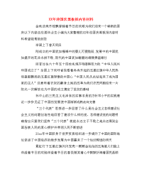 XX年迎国庆黑板报内容材料