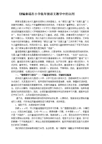 创编童谣在小学低年级语文教学中的运用.doc