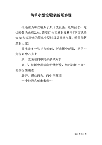 简单小型垃圾袋折纸步骤.docx
