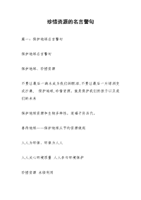 珍惜资源的名言警句_1