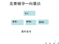 高中竞赛系列课件11竞赛辅导─向量法