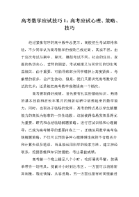 高考数学应试技巧1：高考应试心理、策略、技巧