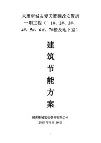 棚改安置房工程建筑节能工程监理方案