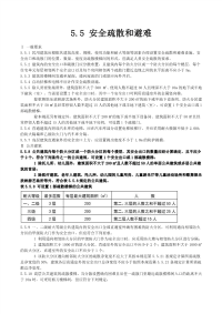 安全疏散和避难建筑设计防火规范GB50016-20