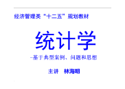 统计学  统计学-——典型案例、问题和思想