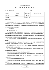 施工技术交底记录表(机械冲孔桩)