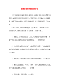 道德自我修养的名言警句x
