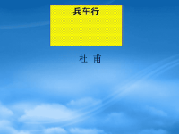 高中语文兵车行课件5 人教