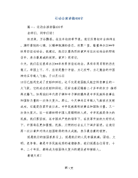 运动会演讲稿400字