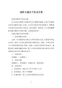 创意主题亲子活动方案