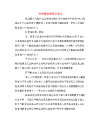 初中勤奋的作文范文
