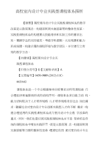 高校室内设计专业实践型课程体系探析