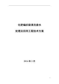 化肥编织袋清洗废水处理及回用工程技术方案