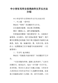 中小学生写作文优秀的作文开头方法介绍