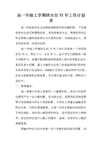 高一年级上学期班主任xx年工作计划表.doc