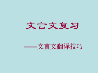 初中文言文教学——文言文翻译技巧