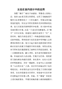 2019五觉在室内设计中的运用