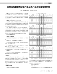 采用添加絮凝剂提高污水处理厂出水标准实验研究