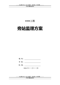 旁站监理方案样本