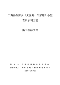 宁海县胡陈乡（大麦塘、车家塘）小型农田水利工程