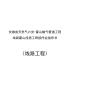 安徽省天然气六安-霍山输气管道工程管道焊接作业指导书