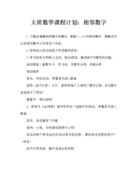 大班数学教案：相邻数.doc