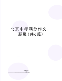 北京中考满分作文：凝聚(共6篇)