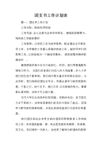 团支书工作计划表