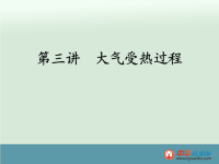 人教版高中地理大气的受热过程ppt课件