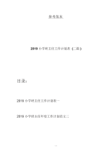 2019小学班主任工作计划表(二篇).docx