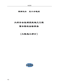 安全系统监测系统蓄水验收自检报告材料-工程施工部分(2013-10-15)