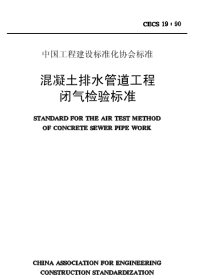 《2021混凝土规范大全》CECS19-1990 混凝土排水管道工程闭气检验标准