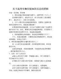 关于高考生物实验知识点总结资料.doc