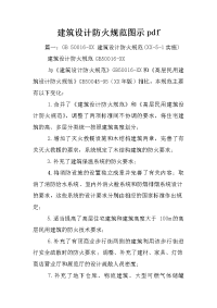 建筑设计防火规范图示pdf