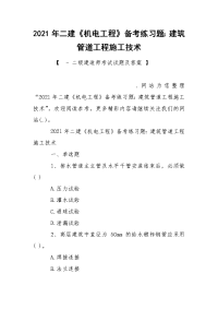 2021年二建《机电工程》备考练习题：建筑管道工程施工技术