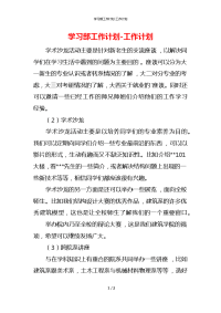学习部工作计划-工作计划