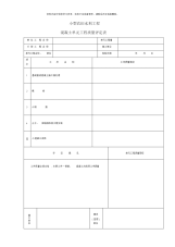 小型农田水利工程混凝土单元工程质量评定表模板