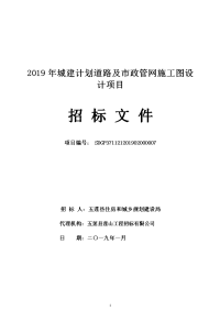 2019年城建计划道路及市政管网施工图设计项目